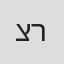 ציון רובין
